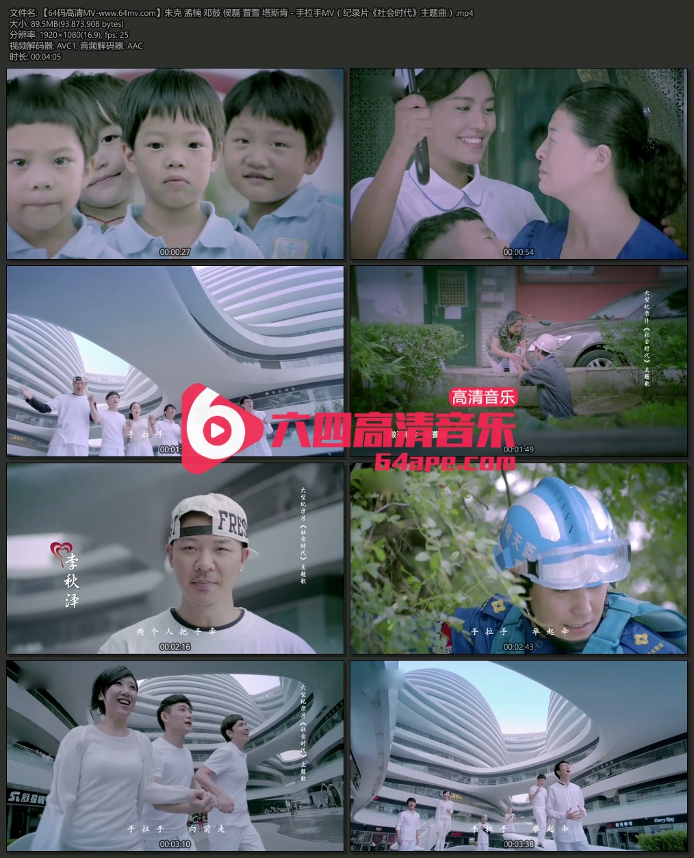 朱克 孟楠 邓鼓 侯磊 萱萱 塔斯肯 《手拉手》 纪录片《社会时代》主题曲 108