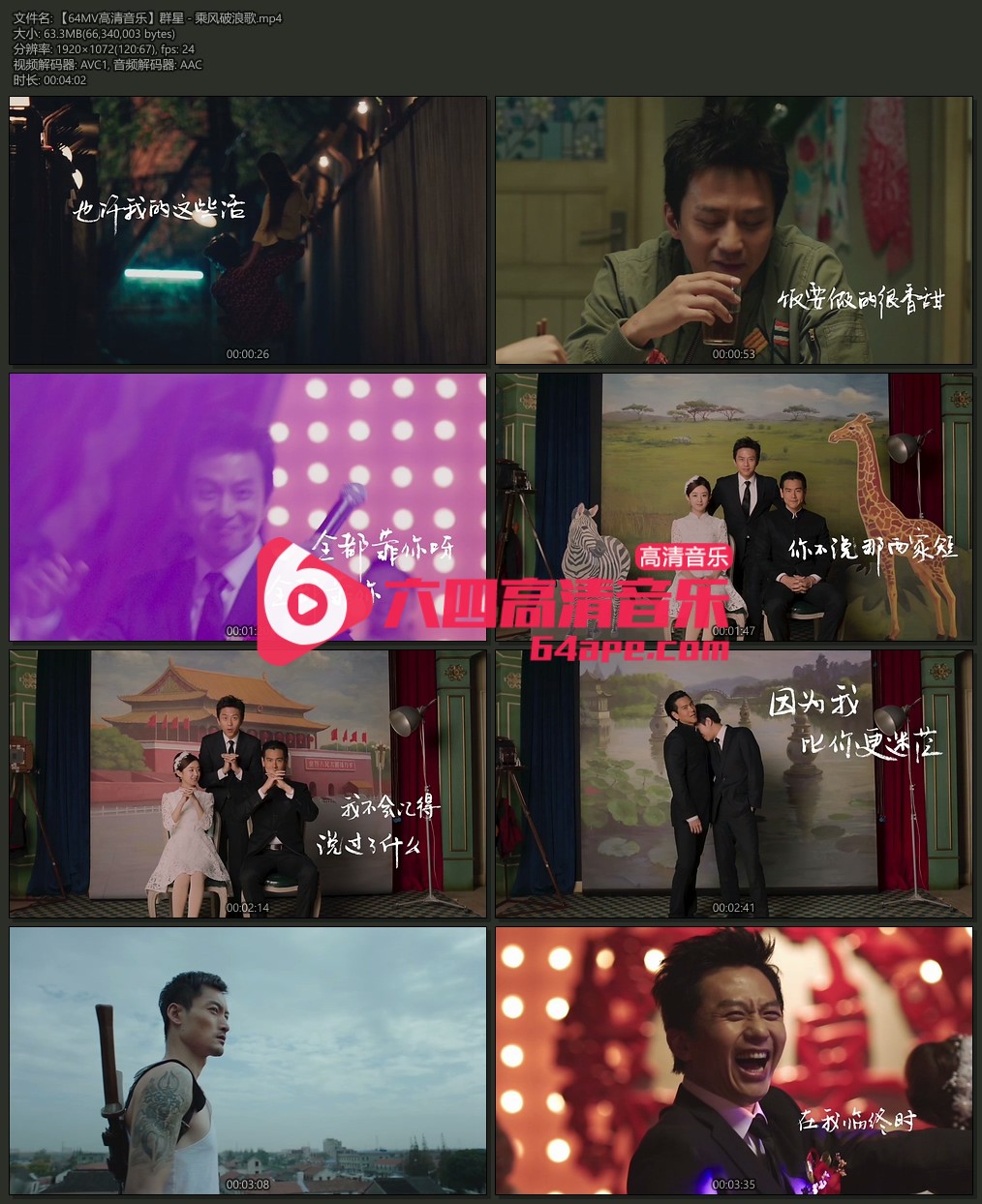 群星 《乘风破浪歌》 1080P