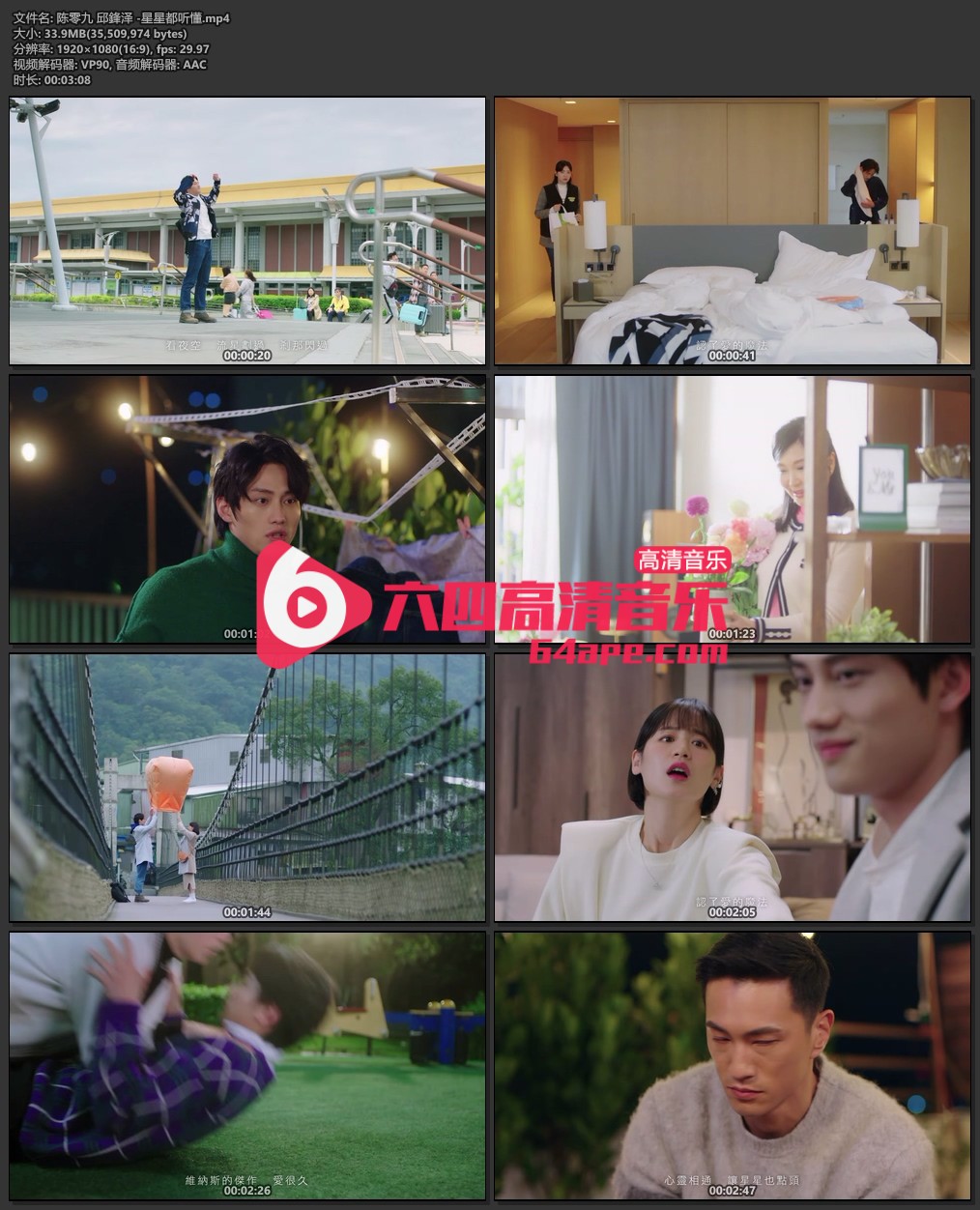 陈零九 邱鋒泽《星星都听懂》1080P