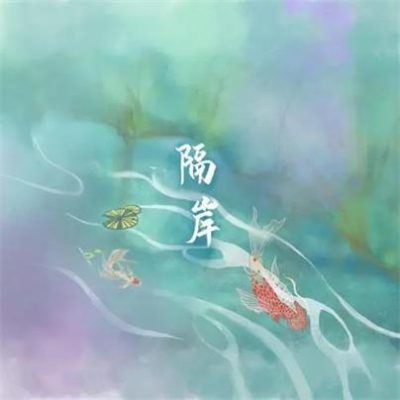 姚六一《隔岸（DJ版）》[FLAC/MP3-320K]