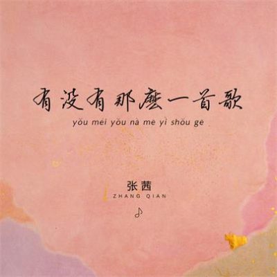 张茜《有没有那么一首歌 (dj光音坊)》[FLAC/MP3-320K]