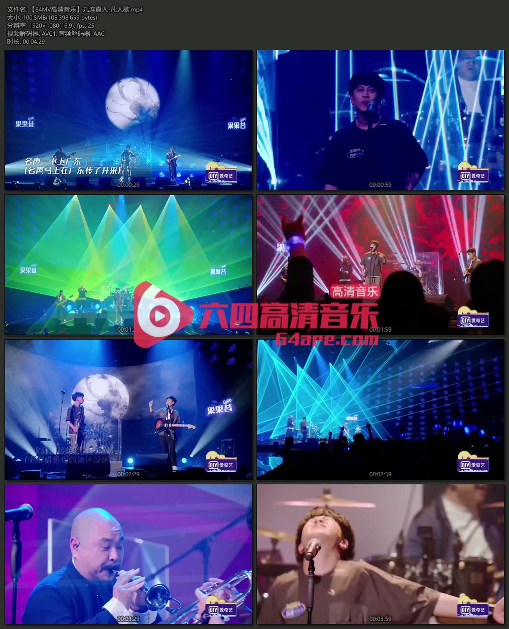 九连真人 《凡人歌》 1080P