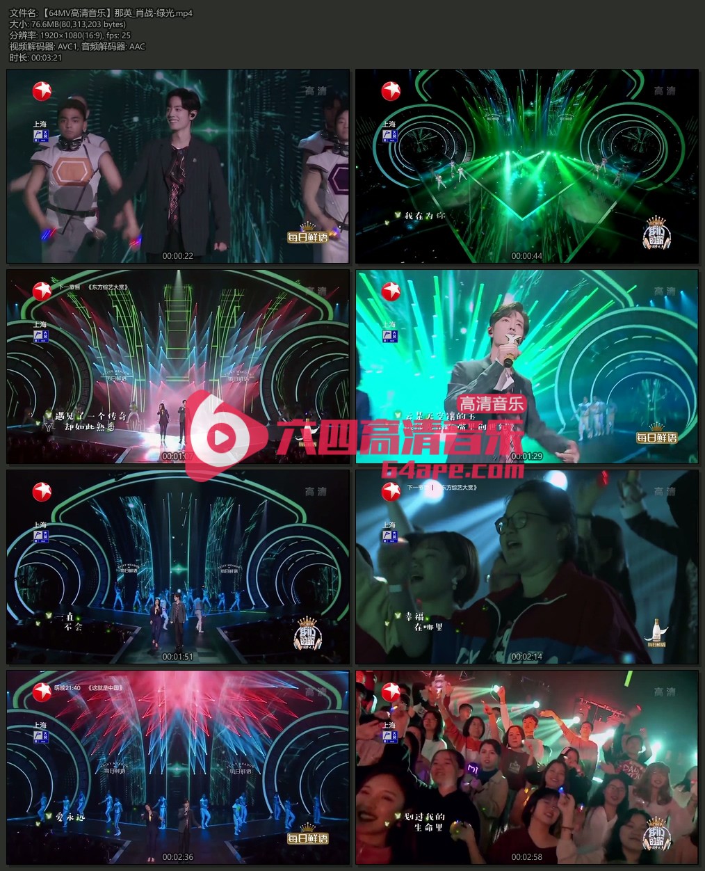 那英 肖战《绿光》1080P