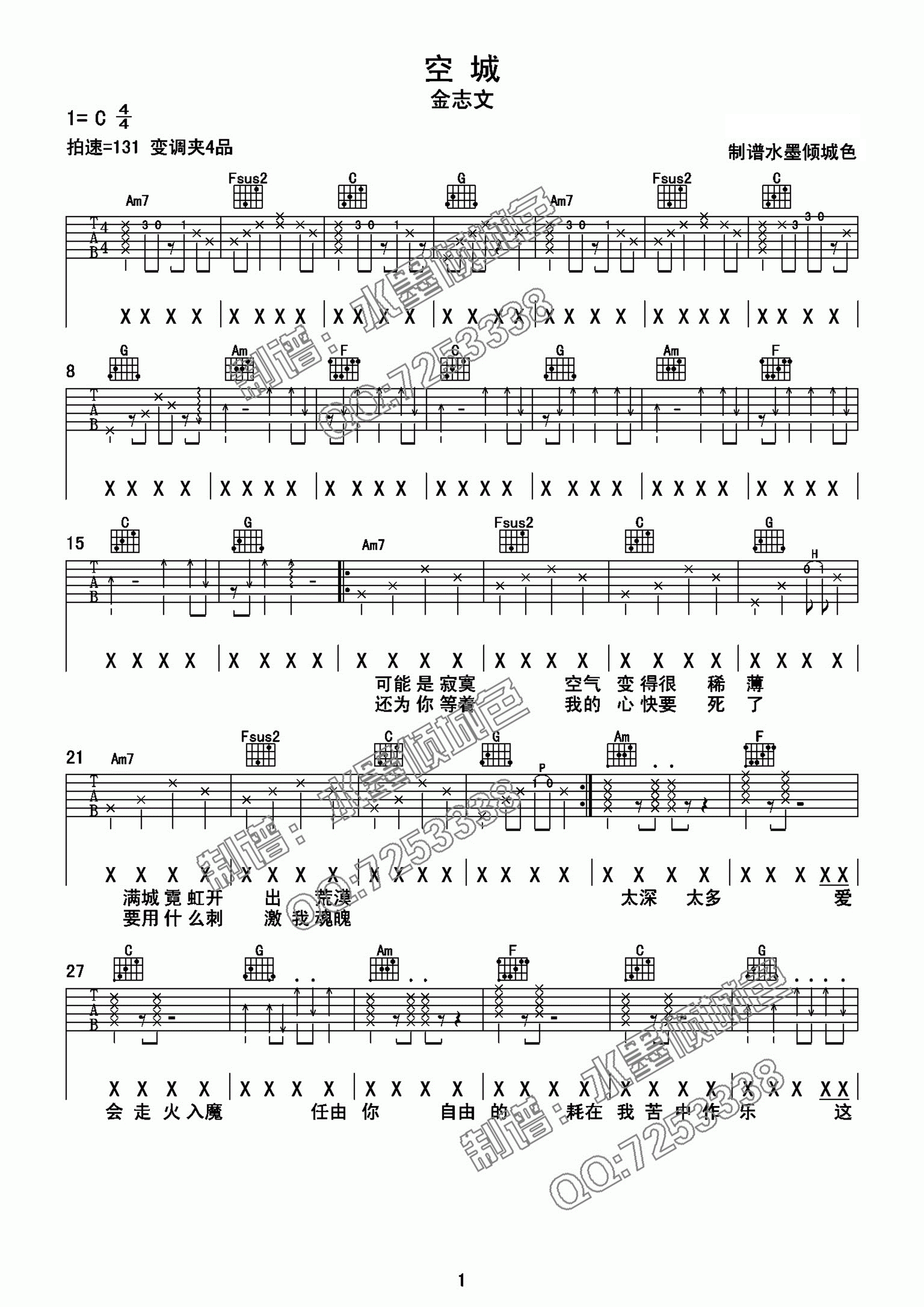 空城吉他谱C调-金志文/杨坤《空城》完整原版六线谱