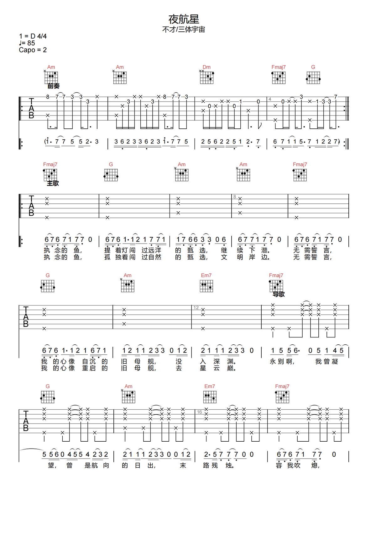 夜航星吉他谱C调-不才/三体宇宙《夜航星》完整原版六线谱