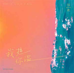 任然《我热你温》[无损FLAC/MP3]
