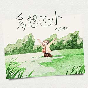 豆包《多想还小》[无损FLAC/MP3]