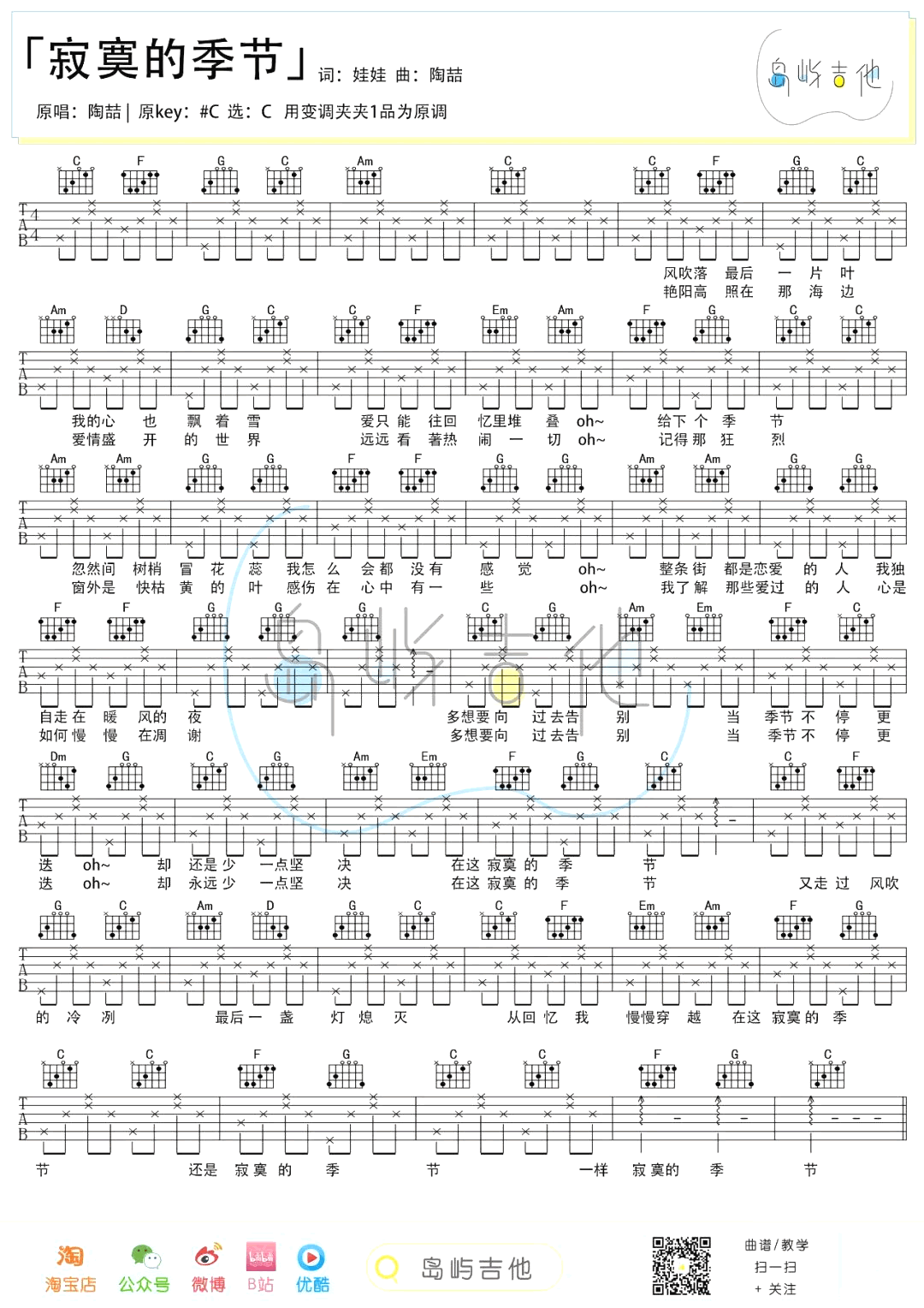 陶喆《寂寞的季节吉他谱》C调弹唱六线谱 陶喆《寂寞的季节吉他谱》C调弹唱六线谱