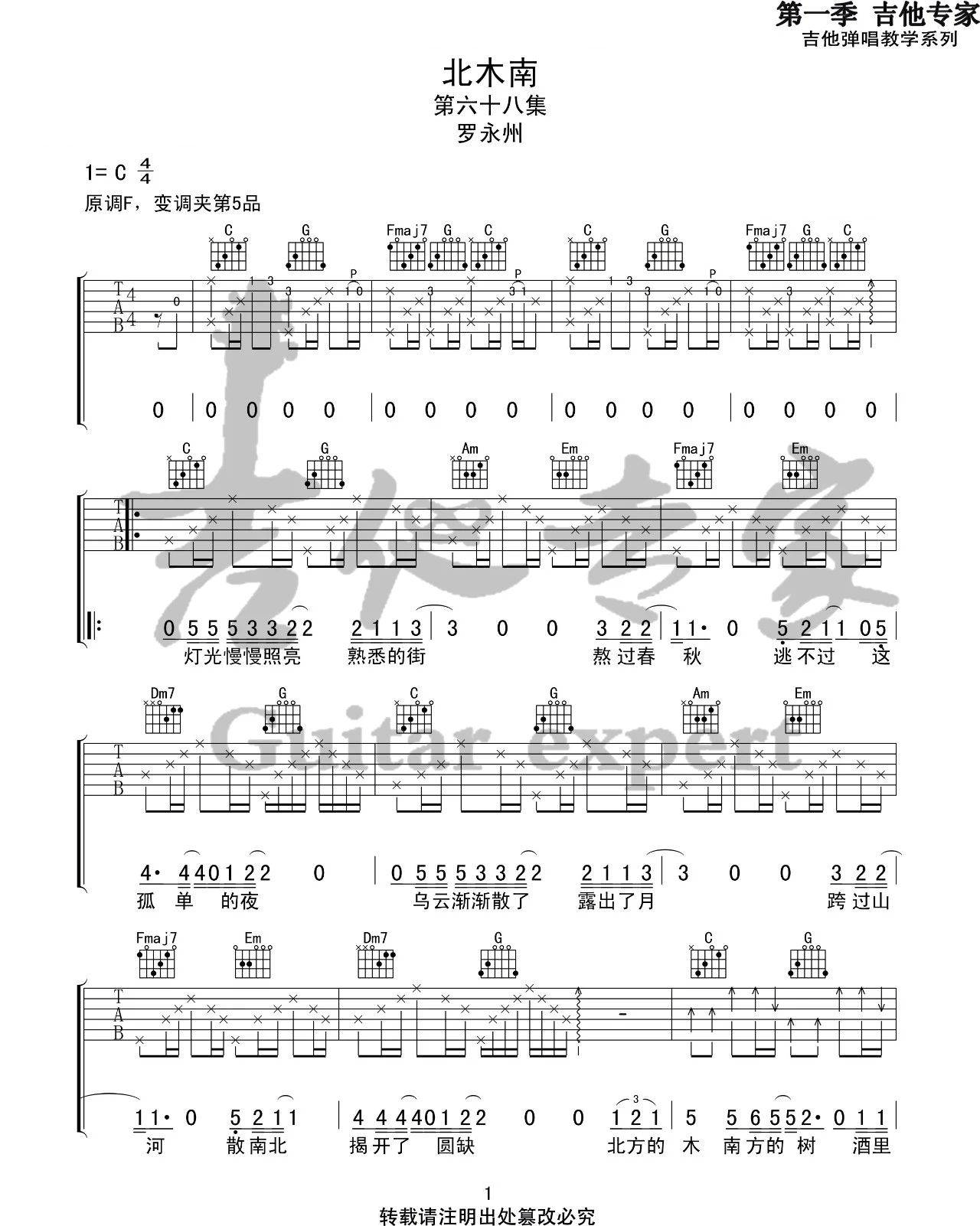 北木南吉他谱C调-罗永州/小嘉玲-完整原版六线谱